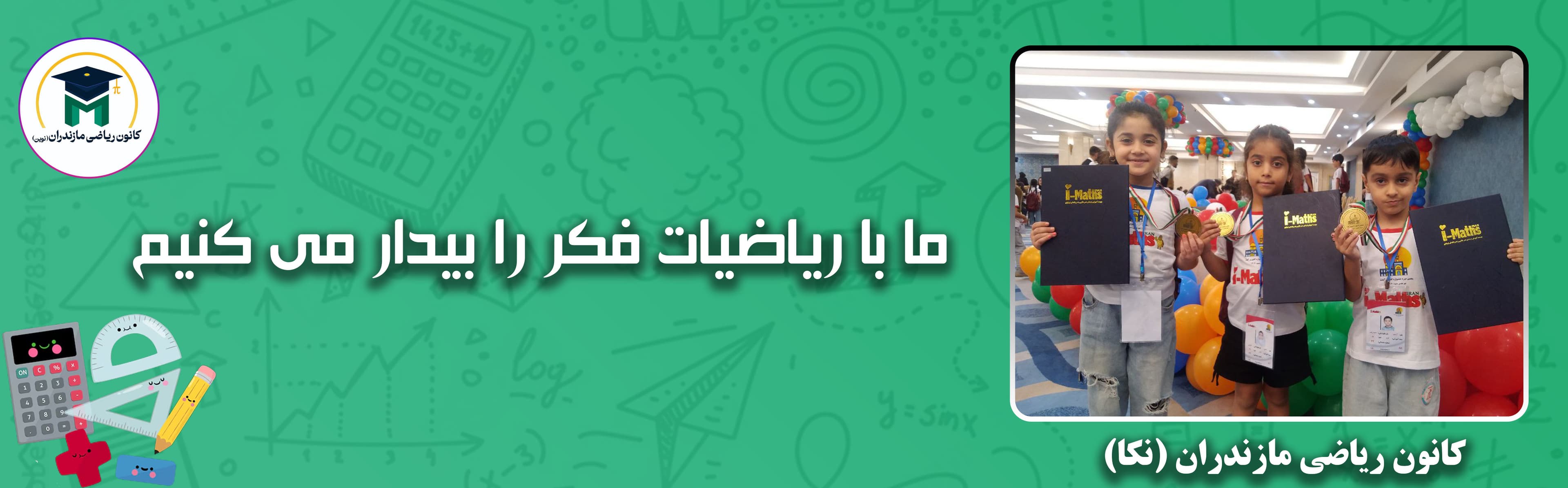 کانون ریاضی مازندران (نکا)