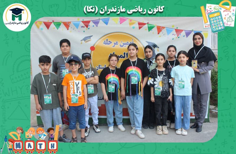  کانون ریاضی مازندران