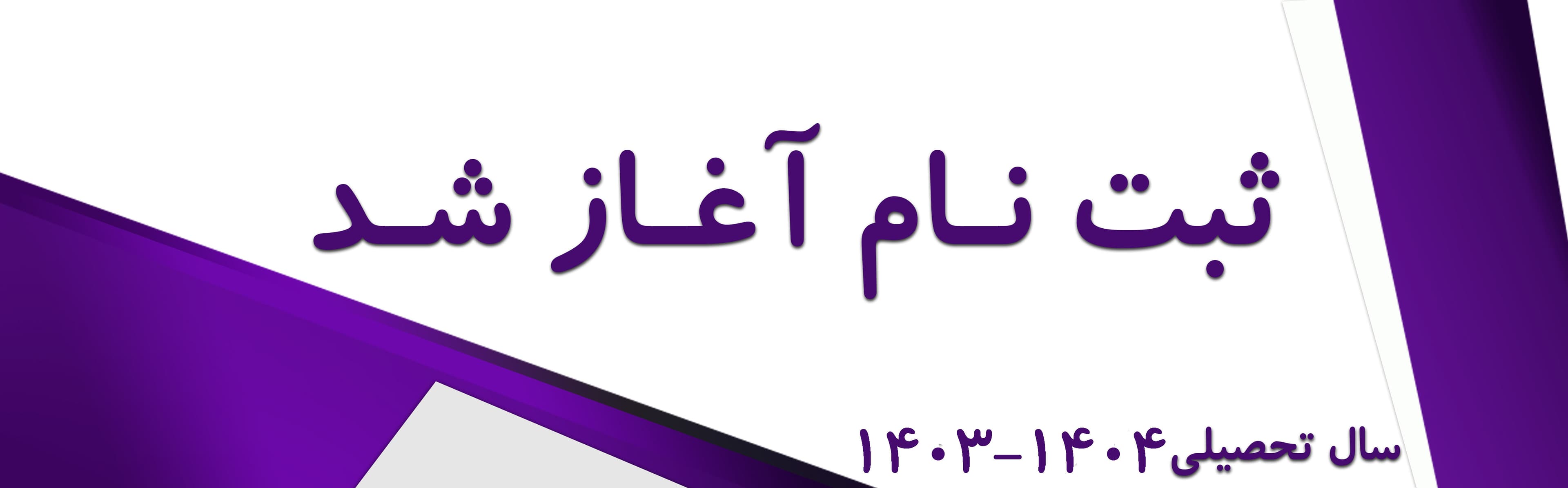 ثبت‌نام ۱۴۰۴-۱۴۰۳	